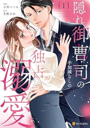 切れ者エリートは初恋の恋人を独占愛で甘く搦め捕る1 (エタニティ